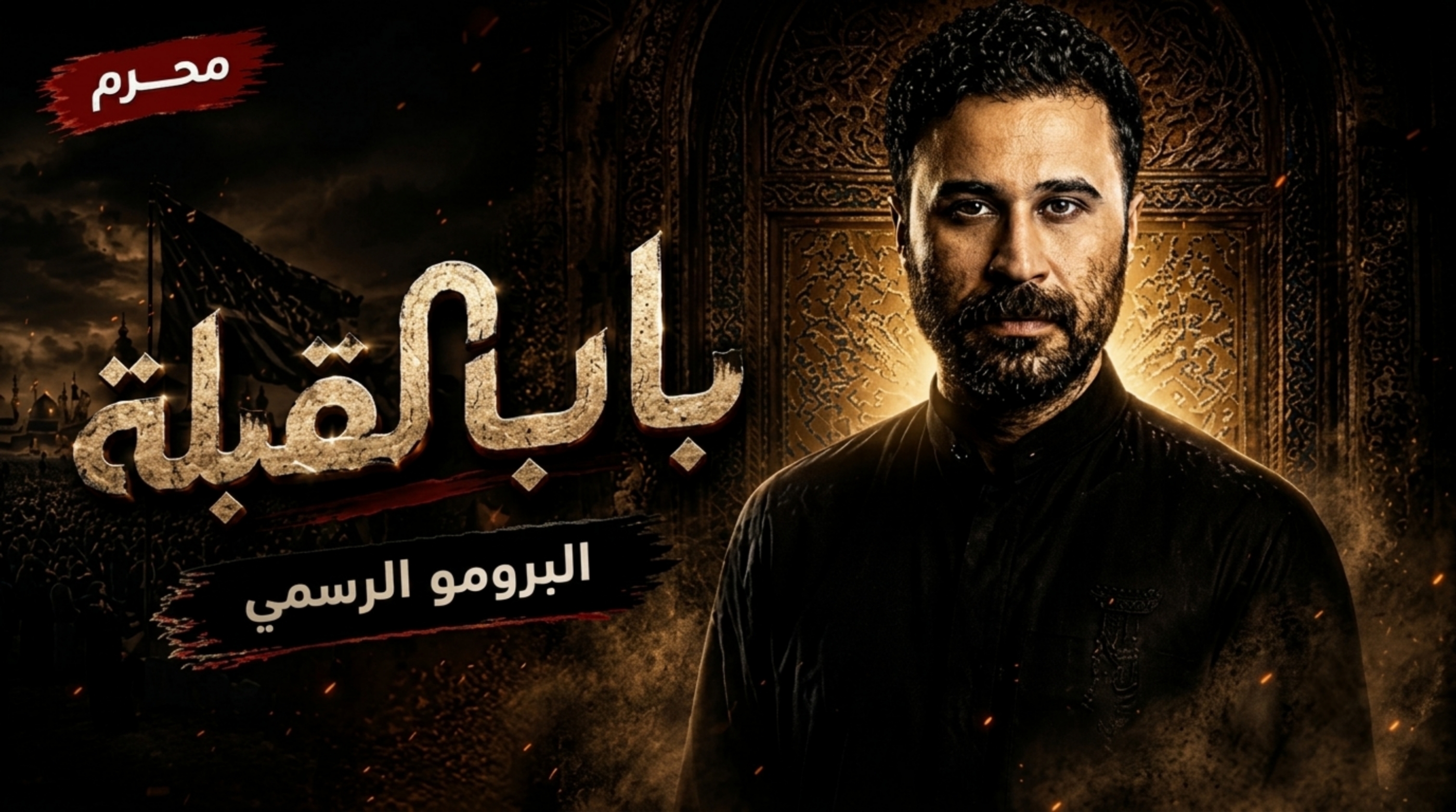 مسلسل باب القبلة الحلقة 6 السادسة