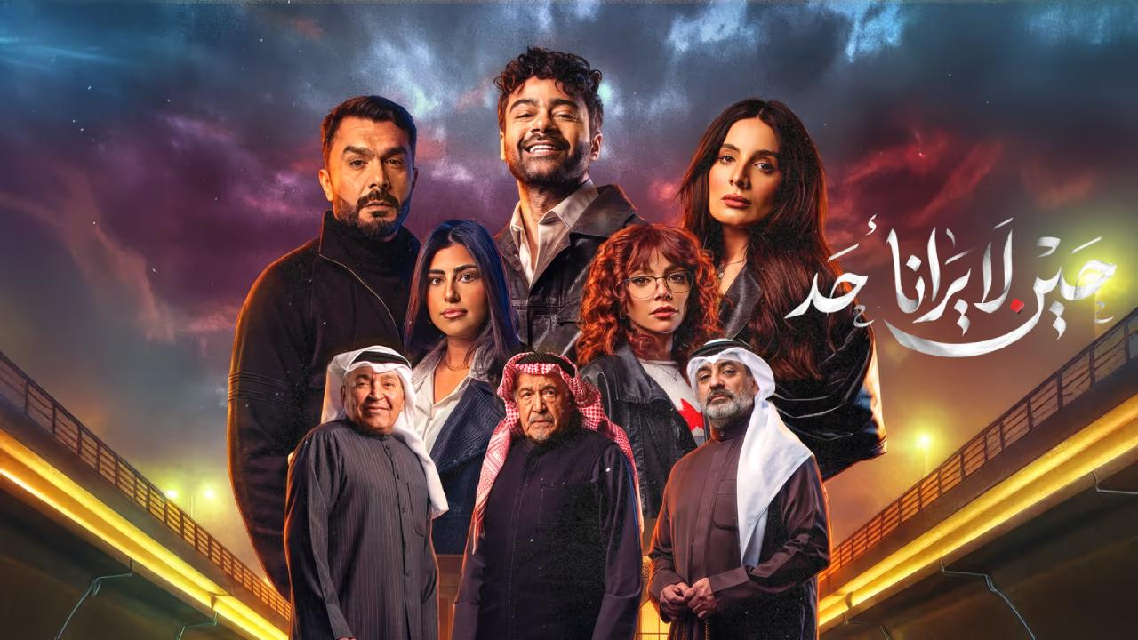 مسلسل حين لا يرانا احد الحلقة 8 الثامنة