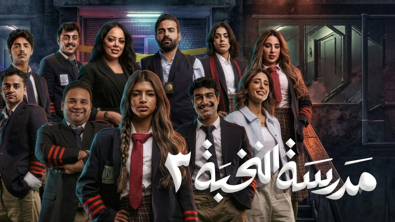 مسلسل مدرسة النخبة 3 الحلقة 1 الاولى