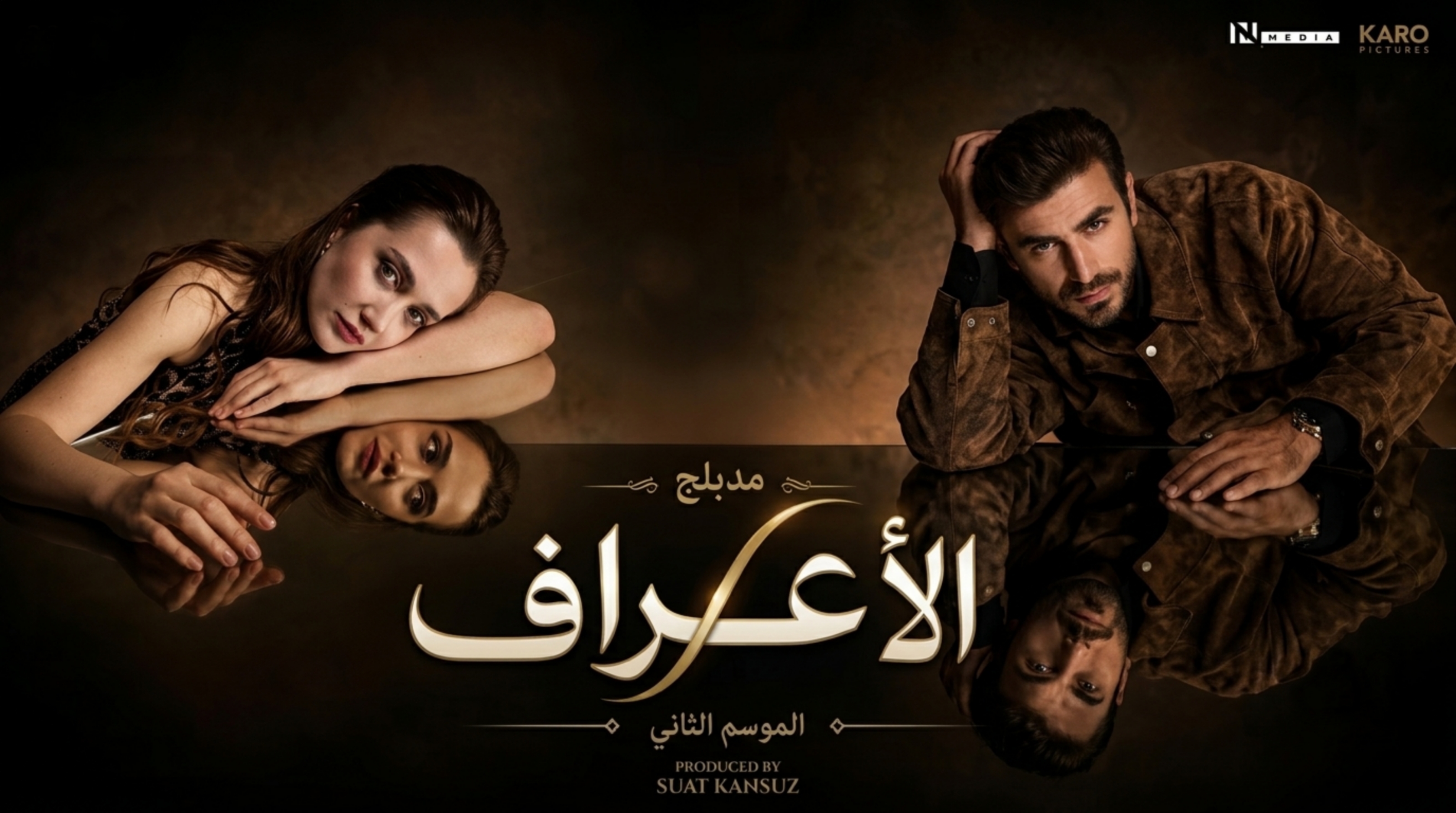 مسلسل الاعراف 2 الحلقة 3 الثالثة مدبلجة